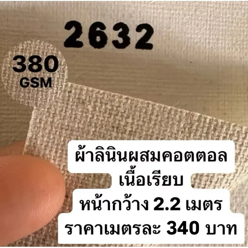 รหัส 2632 ผ้าใบเปล่าสำหรับทาสี 380G หน้ากว้าง 2.20 m เนื้อเรียบ เมตรละ 340 บาท อะคริลิค oil Painting (kaewta art)