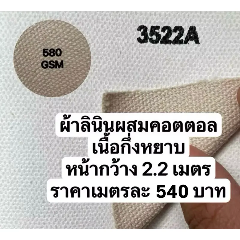 รหัส 3522Aผ้าใบเปล่าสำหรับทาสี 580G หน้ากว้าง 2.20 m เนื้อกึ่งหยาบ เมตรละ 540 บาท อะคริลิค oil Painting (kaewta art)
