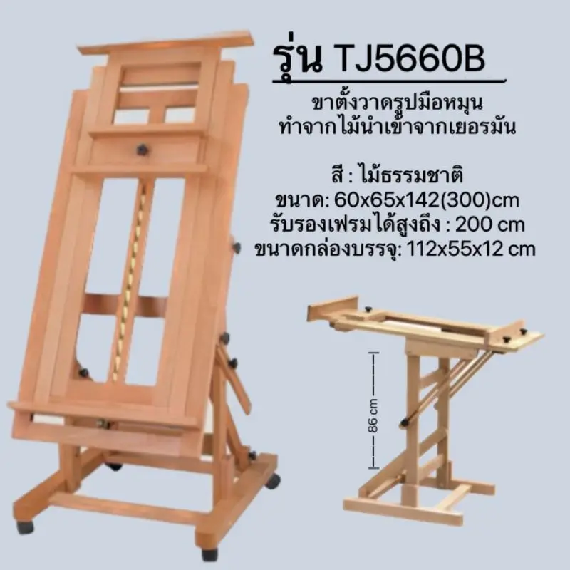 ขาตั้งวาดภาพ ขาตั้งรูป  ขาตั้งเฟรม ขาตั้งศิลปินปรับระดับได้ แข็งแรงทนทาน รุ่น TJ5660B แก้วตาอาร์ท