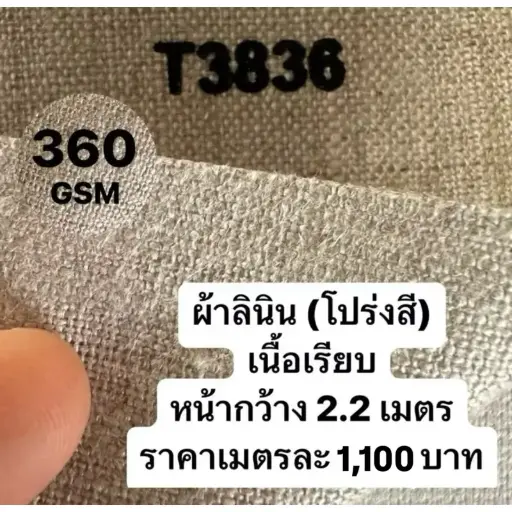 รหัส T3836 ผ้าใบเปล่าสำหรับทาสี 360G หน้ากว้าง 2.20 m เนื้อเรียบ เมตรละ 1,100 บาท อะคริลิค oil Painting (kaewta art)