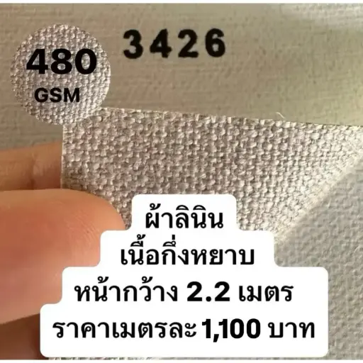 รหัส 3426 ผ้าใบเปล่าสำหรับทาสี 480G หน้ากว้าง 2.20  m เนื้อกึ่งหยาบ เมตรละ 1100บาท อะคริลิค oil Painting (kaewta art)