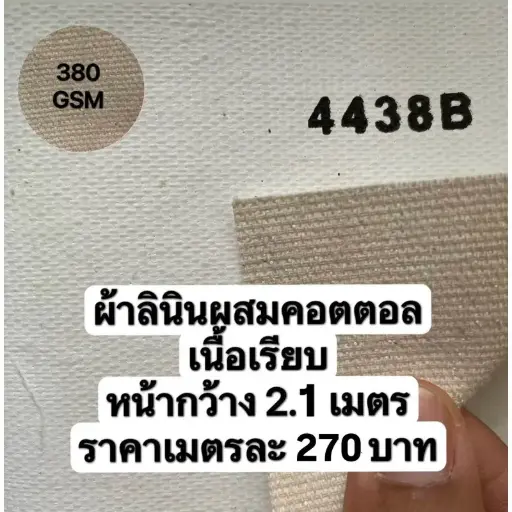 รหัส 4438 B ผ้าใบเปล่าสำหรับทาสี 380G หน้ากว้าง 2.10 m เนื้อเรียบ เมตรละ 270 บาท อะคริลิค oil Painting (kaewta art)