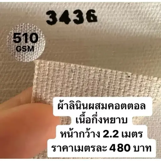 รหัส T3836 ผ้าใบเปล่าสำหรับ ทาสี 360G หน้ากว้าง 2.20 m เนื้อเรียบ เมตรละ 1,100 บาท อะคริลิค oil Painting (kaewta art)