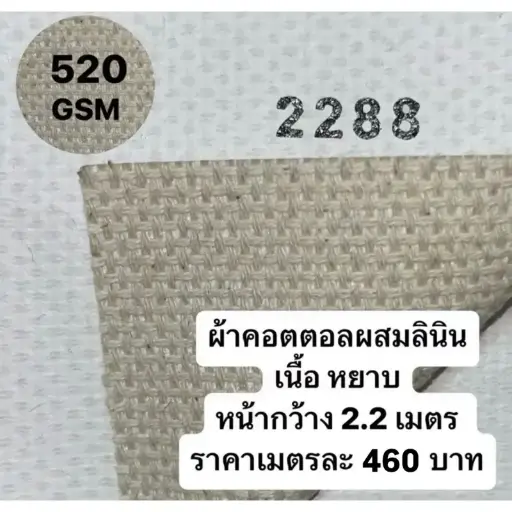 รหัส 2288 ผ้าใบเปล่าสำหรับทาสี 520G หน้ากว้าง 2.2 m เนื้อหยาบ เมตรละ 460 บาท อะคริลิค oil Painting (kaewta art)